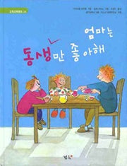 엄마는동생만좋아해 / 엄마는누나만좋아해