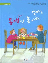 엄마는동생만좋아해 / 엄마는누나만좋아해