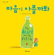 마음이아플까봐 (원제 The Heart and the Bottle)