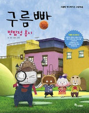 구름빵 : 명탐정홍시- 구름빵 애니메이션 그림책 17