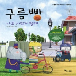 구름빵 : 나도자전거탈래- 구름빵 애니메이션 그림책 16