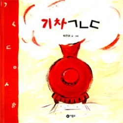 기차 ㄱㄴㄷ