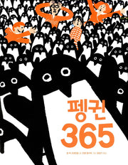 펭귄365 (원제 365 Pingouins)