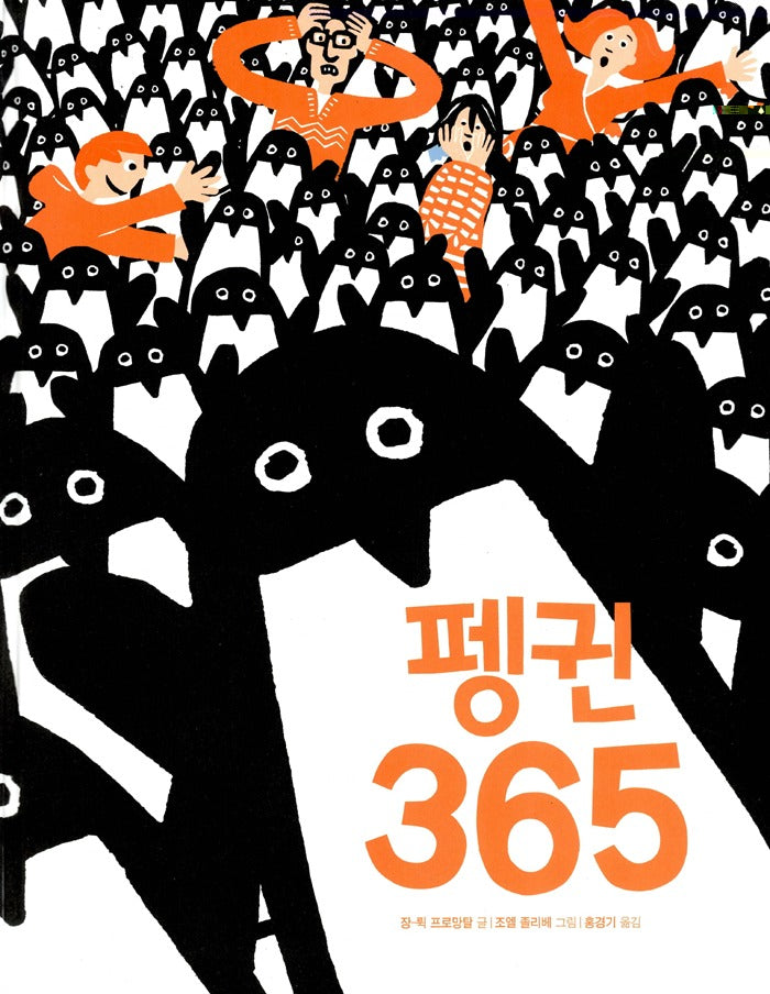 펭귄365 (원제 365 Pingouins)