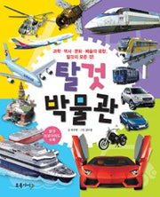 탈것박물관- 과학.역사.문화 .예술의 융합, 탈것의 모든 것!
