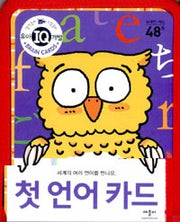첫언어카드- 유아 IQ 개발, 브레인 카드 48장