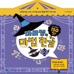 마리쌤의마법한글 2