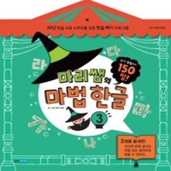 마리쌤의마법한글 3