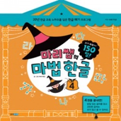 마리쌤의마법한글 4