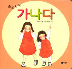 소리치자 가나다