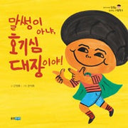 말썽이아냐,호기심대장이야!