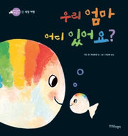 우리 엄마 어디 있어요? :색깔 여행- 아기 물고기 하양이 시리즈 1