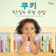 쿠키한입의우정수업 (원제 One Smart Cookie: Bite-Size Lessons for the School Years and Beyond)
