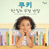 쿠키한입의우정수업 (원제 One Smart Cookie: Bite-Size Lessons for the School Years and Beyond)