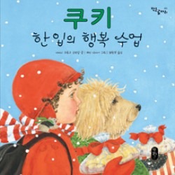 쿠키한입의행복수업 (원제 COOKIES: Bite-Size Life Lessons)