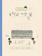 The Day I Go to School - Today's Diary