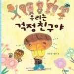 우리는걱정친구야