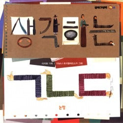 생각하는 ㄱㄴㄷ- 글자그림책