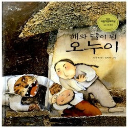 The Brother and Sister Who Became the Sun and the Moon (Korean Edition)