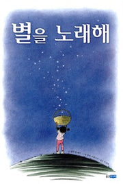별을노래해 (원제 Stars)