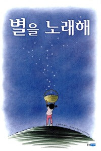별을노래해 (원제 Stars)