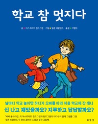 학교 참 멋지다 (원제 Jag Vill Ocksa Ga I Skolan)