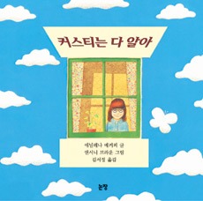 커스티는다알아