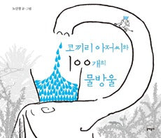 Mr. Elephant and the 100 Drops of Water