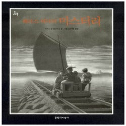 해리스버딕의 미스터리 (원제 The Mysteries of Harris Burdick)
