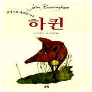 하퀸- 골짜기로 내려간 여우 (원제 Harquin)