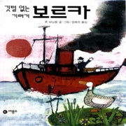 깃털없는 기러기 보르카