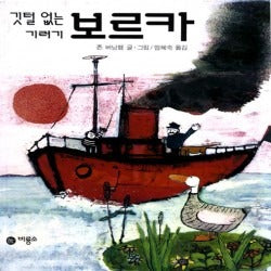깃털없는 기러기 보르카
