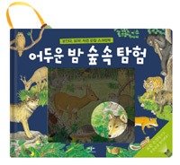 어두운밤숲속탐험- 보인다, 보여! 자연 관찰 스크린북