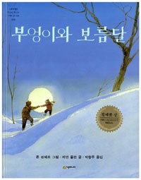 부엉이와 보름달 (원제 Owl Moon)