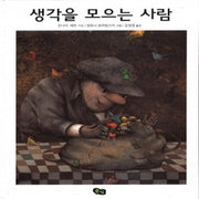 생각을 모으는 사람 (원제 Der Gedankensammler)