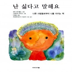 난싫다고말해요- 나쁜 사람들로부터 나를 지키는 책 (원제 You Can Say No)