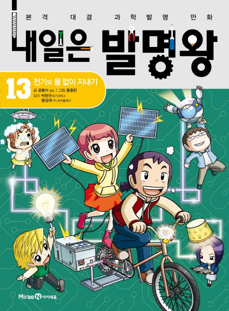 내일은 발명왕 13 - 전기와 물 없이 지내기