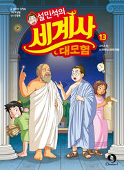 Sul Min-seok's Great World History Adventure 13 - Greece Edition: A Conversation with Socrates