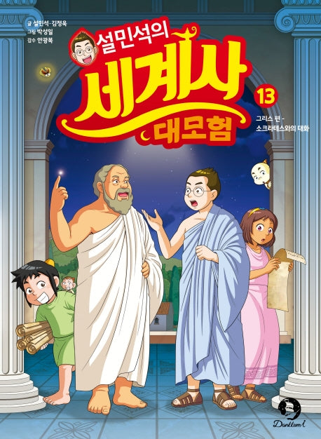 Sul Min-seok's Great World History Adventure 13 - Greece Edition: A Conversation with Socrates