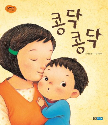 콩닥콩닥- 꼬까신 아기 그림책 14