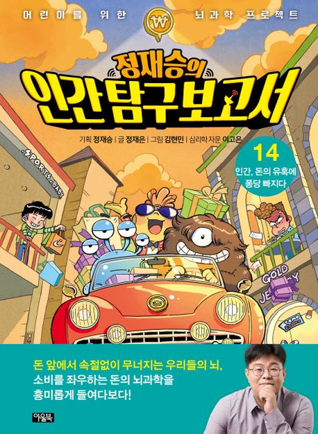 Jung Jae-seung's Human Exploration Report 14: Humans, Falling Head Over Heels for the Temptation of Money