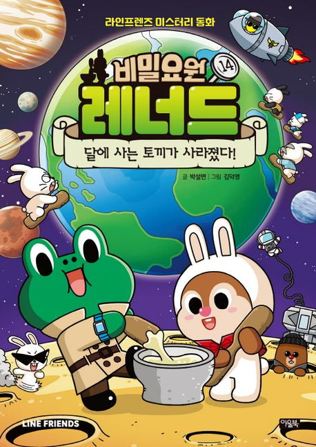 비밀요원 레너드 14: 달에 사는 토끼가 사라졌다!