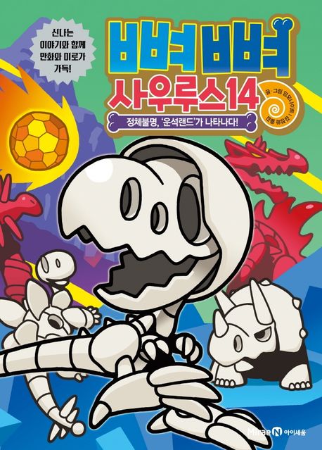 Ppyeo Ppyeo Saurus 14: The Mysterious 'Meteorite Land' Appears!