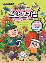 흔한남매의 흔한 호기심 14