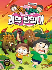 흔한남매 과학 탐험대 12: 공룡과 화석