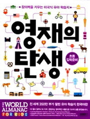 영재의 탄생 : 초등입학준비