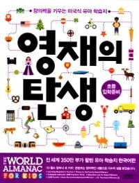 영재의 탄생 : 초등입학준비