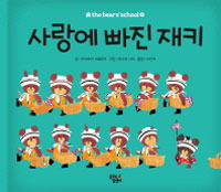 [꼬마곰유치원] 사랑에빠진재키