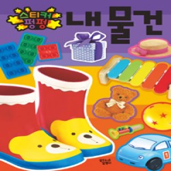 스티커펑펑 : 내물건