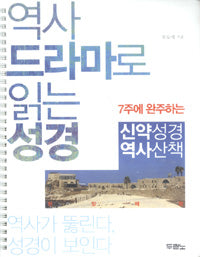 역사드라마로읽는성경교재-신약(스프링)